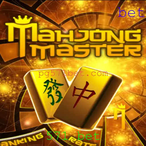 Descubra o Mundo do Jogo MahJongMaster e a Estratégia do 571 Bet